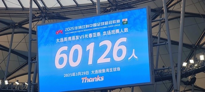 中超第一主場？！大連英博隊(duì)史中超首個(gè)主場球迷破6萬，歷史第2高