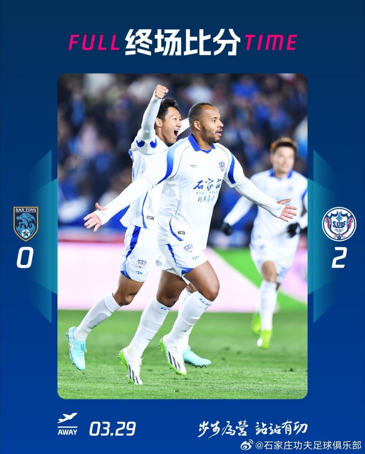 石家莊功夫2-0客場勝南通支云，奧拉維奧世界波、安屹斐鎖定勝局